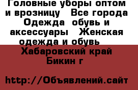 Головные уборы оптом и врозницу - Все города Одежда, обувь и аксессуары » Женская одежда и обувь   . Хабаровский край,Бикин г.